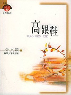 cover image of 高跟鞋(High-Heeled Shoes)